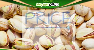 قیمت پسته در بازار تهران